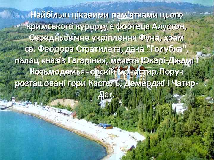 Найбільш цікавими пам'ятками цього кримського курорту є фортеця Алустон, Середньовічне укріплення Фуна, храм св.