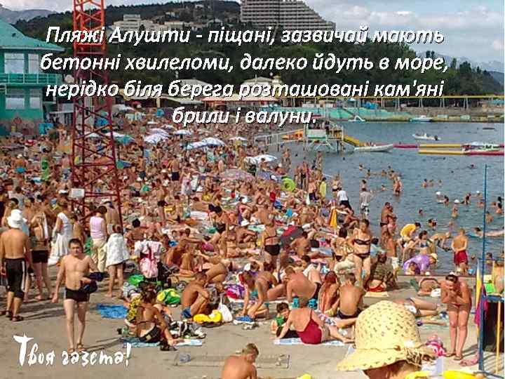 Пляжі Алушти - піщані, зазвичай мають бетонні хвилеломи, далеко йдуть в море, нерідко біля