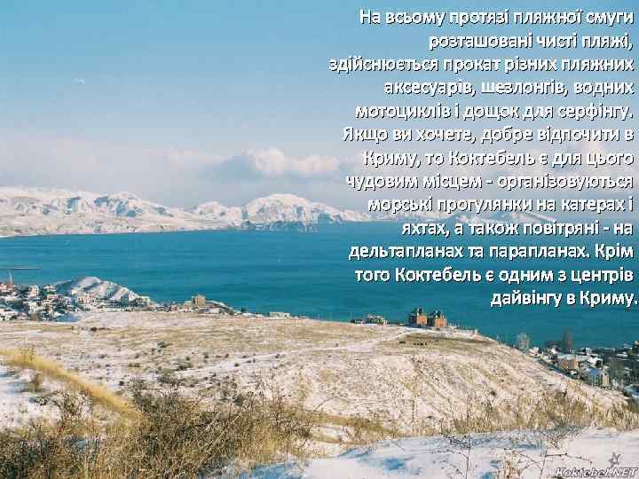 На всьому протязі пляжної смуги розташовані чисті пляжі, здійснюється прокат різних пляжних аксесуарів, шезлонгів,