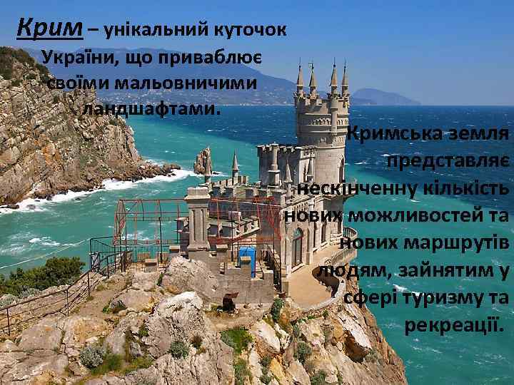 Крим – унікальний куточок України, що приваблює своїми мальовничими ландшафтами. Кримська земля представляє нескінченну