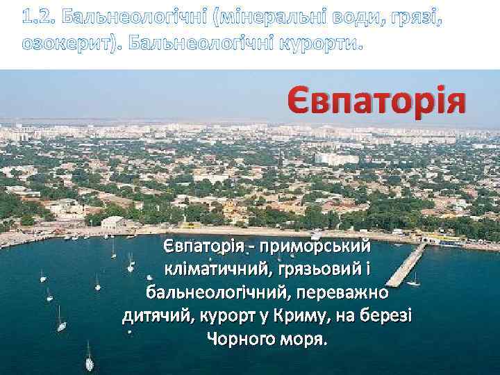 1. 2. Бальнеологічні (мінеральні води, грязі, озокерит). Бальнеологічні курорти. Євпаторія - приморський кліматичний, грязьовий