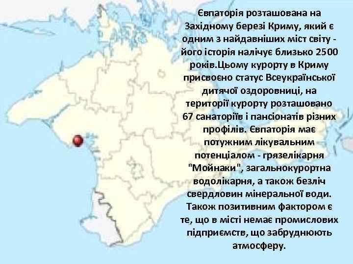 Євпаторія розташована на Західному березі Криму, який є одним з найдавніших міст світу -