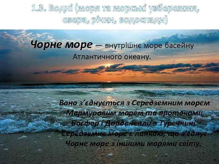 1. 3. Водні (моря та морські узбережжя, озера, річки, водоспади) Чорне море — внутрішнє