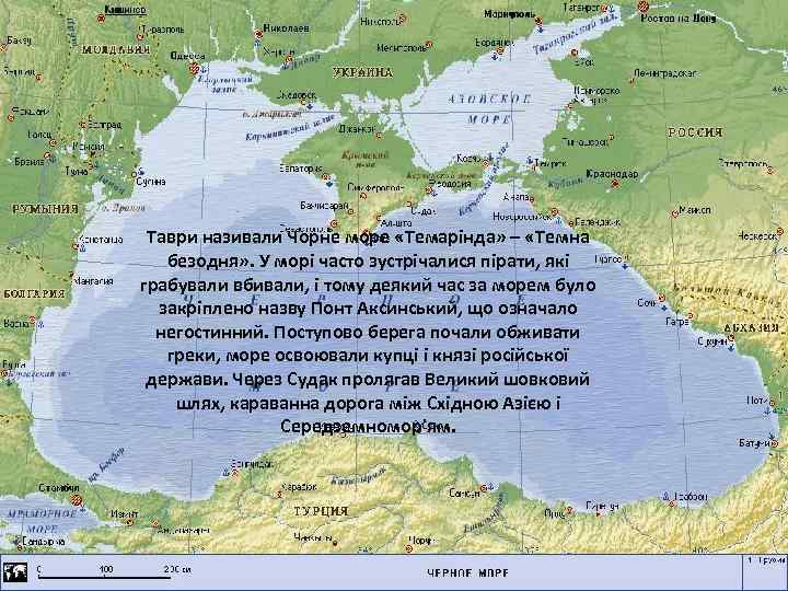 Таври називали Чорне море «Темарінда» – «Темна безодня» . У морі часто зустрічалися пірати,