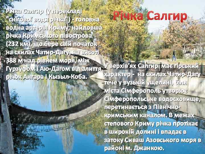 Річка Салгир (у перекладі "снігової води річка") - головна водна артерія Криму, найдовша річка