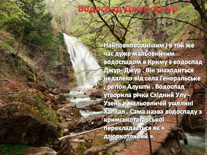 Водоспад Джур-Джур Найповноводнішим і в той же час дуже мальовничим водоспадом в Криму є