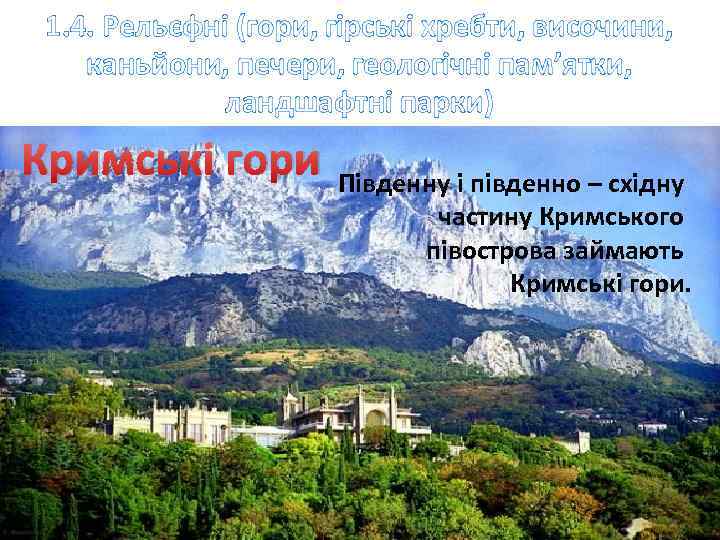 1. 4. Рельєфні (гори, гірські хребти, височини, каньйони, печери, геологічні пам’ятки, ландшафтні парки) Кримські