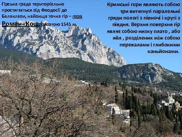 Гірська града територіально простягається від Феодосії до Балаклави, найвища точка гір – гора Роман-