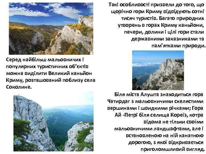 Такі особливості призвели до того, що щорічно гори Криму відвідують сотні тисяч туристів. Багато
