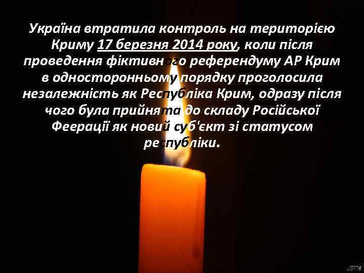 Україна втратила контроль на територією Криму 17 березня 2014 року, коли після проведення фіктивного