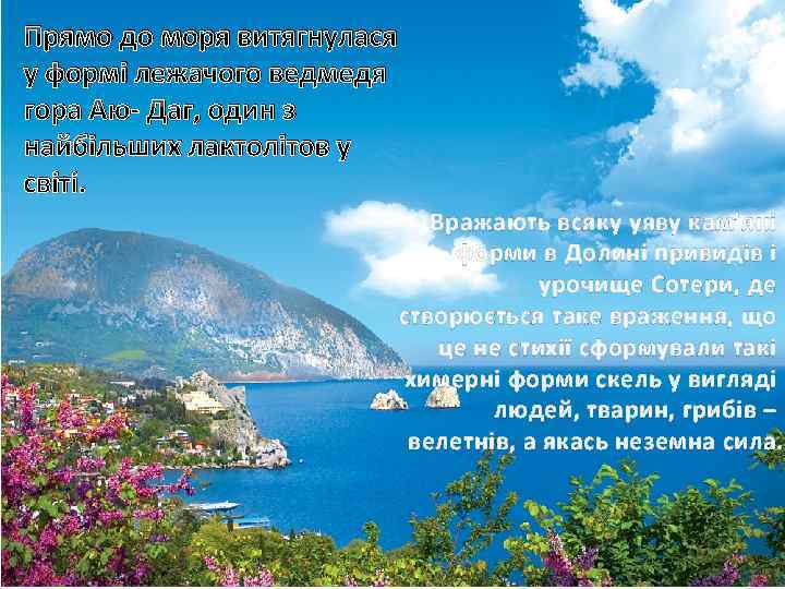 Прямо до моря витягнулася у формі лежачого ведмедя гора Аю- Даг, один з найбільших