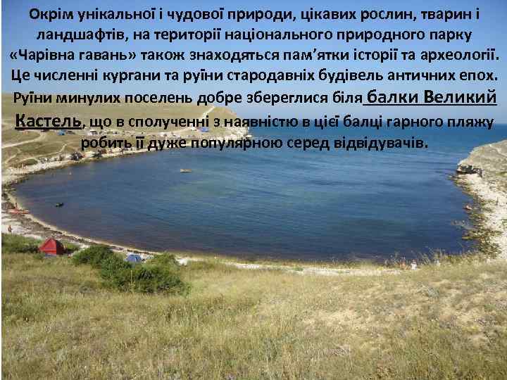 Окрім унікальної і чудової природи, цікавих рослин, тварин і ландшафтів, на території національного природного