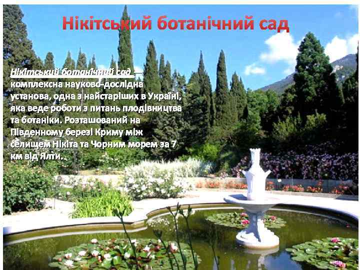 Нікітський ботанічний сад Нікі тський ботані чний сад — комплексна науково-дослідна установа, одна з