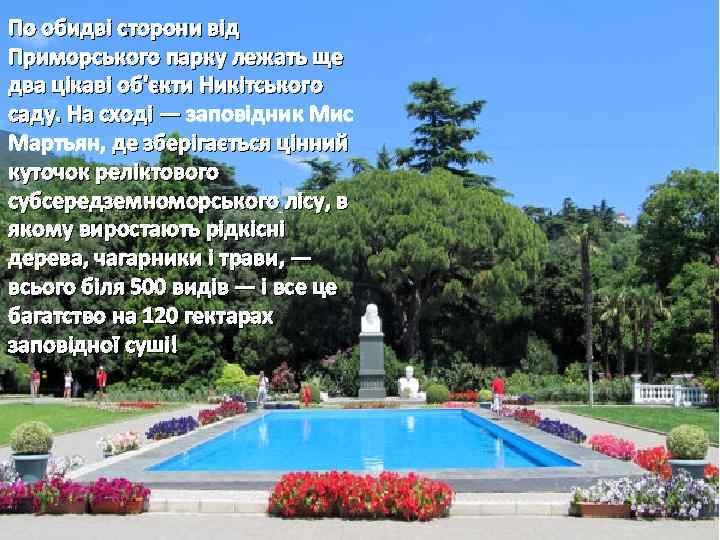 По обидві сторони від Приморського парку лежать ще два цікаві об'єкти Никітського саду. На