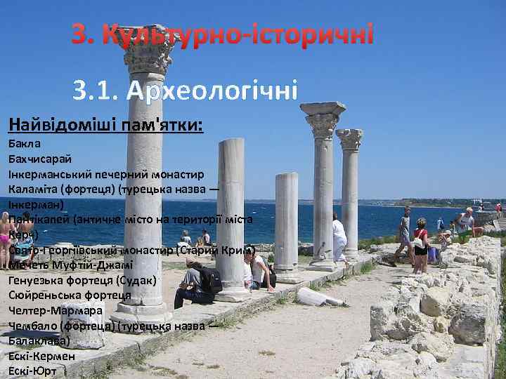 3. Культурно-історичні 3. 1. Археологічні Найвідоміші пам'ятки: Бакла Бахчисарай Інкерманський печерний монастир Каламіта (фортеця)