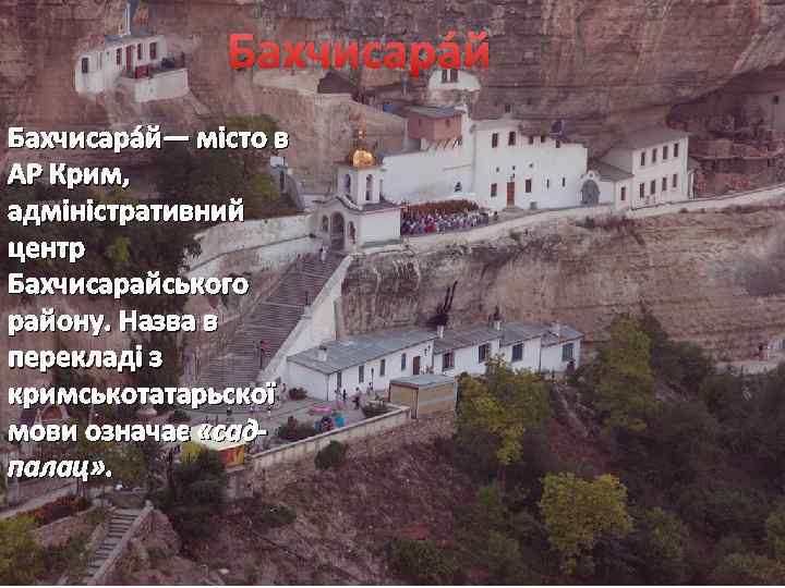 Бахчисара й— місто в АР Крим, адміністративний центр Бахчисарайського району. Назва в перекладі з