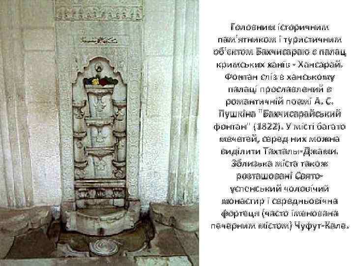Головним історичним пам'ятником і туристичним об'єктом Бахчисараю є палац кримських ханів - Хансарай. Фонтан