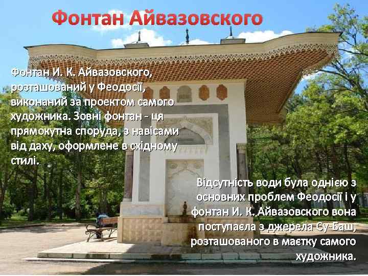 Фонтан Айвазовского Фонтан И. К. Айвазовского, розташований у Феодосії, виконаний за проектом самого художника.