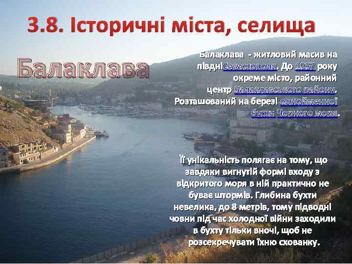 3. 8. Історичні міста, селища Балаклава - житловий масив на півдніСевастополя. До 1957 року