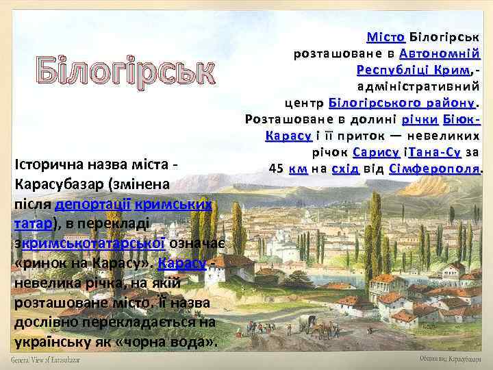 Білогірськ Історична назва міста - Карасубазар (змінена після депортації кримських татар), в перекладі зкримськотатарської