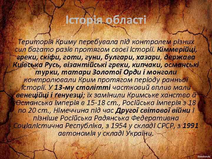 Історія області Територія Криму перебувала під контролем різних сил багато разів протягом своєї історії.