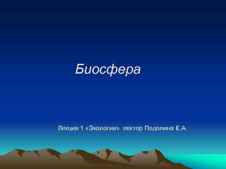 Биосфера Лекция 1 «Экология» лектор Подолина Е. А. 