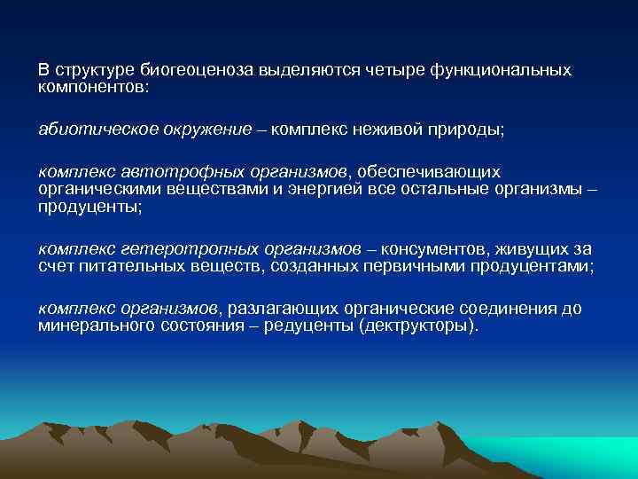 В структуре биогеоценоза выделяются четыре функциональных компонентов: абиотическое окружение – комплекс неживой природы; комплекс