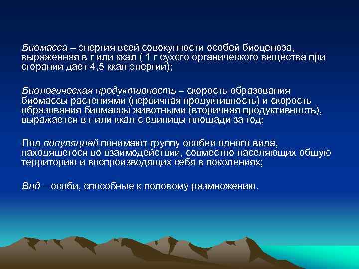 Биомасса – энергия всей совокупности особей биоценоза, выраженная в г или ккал ( 1