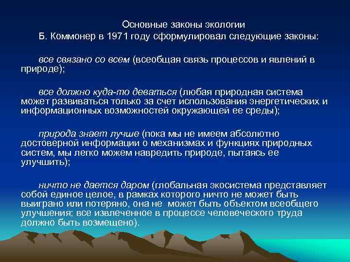 Основные законы экологии. Законы экологии Коммонера. Основные законы экологии сформулированы. Экологические законы б Коммонера.