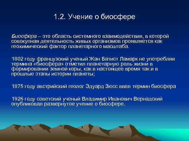 1. 2. Учение о биосфере Биосфера – это область системного взаимодействия, в которой совокупная