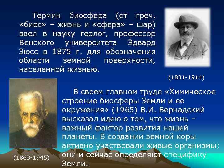 Термин биосфера (от греч. «биос» – жизнь и «сфера» – шар) ввел в науку