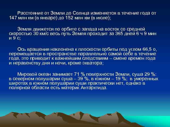 Расстояние от Земли до Солнца изменяется в течение года от 147 млн км (в