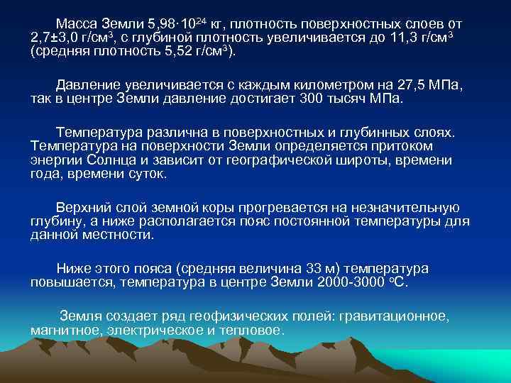 Масса Земли 5, 98· 1024 кг, плотность поверхностных слоев от 2, 7± 3, 0