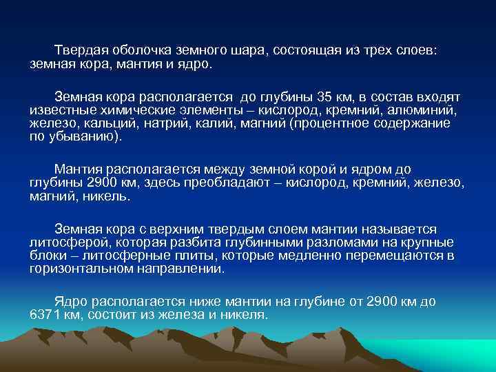 Твердая оболочка земного шара, состоящая из трех слоев: земная кора, мантия и ядро. Земная