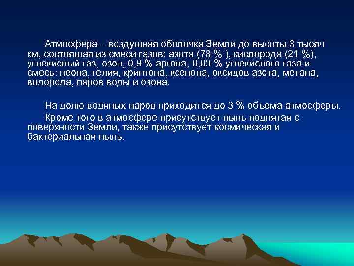 Атмосфера – воздушная оболочка Земли до высоты 3 тысяч км, состоящая из смеси газов: