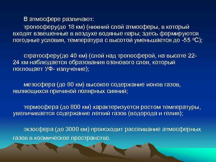 В атмосфере различают: тропосферу(до 18 км) (нижний слой атмосферы, в который входят взвешенные в