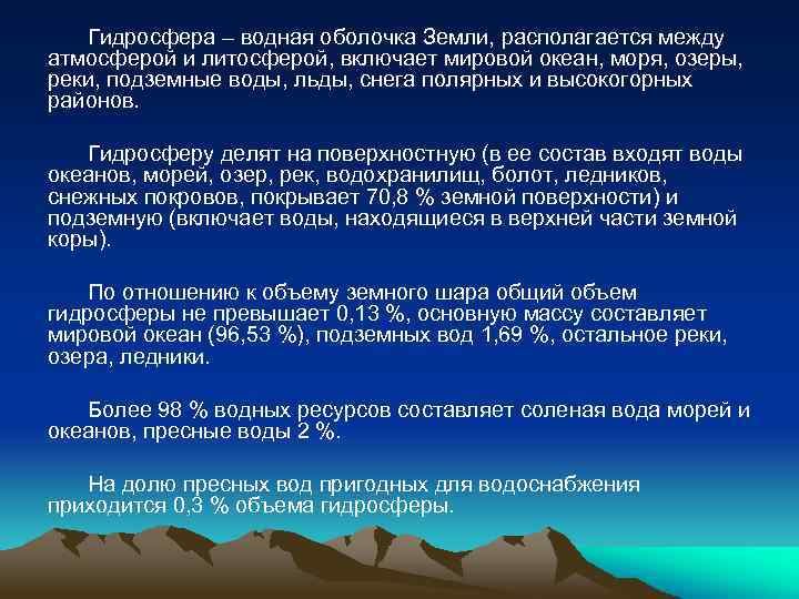 Гидросфера – водная оболочка Земли, располагается между атмосферой и литосферой, включает мировой океан, моря,