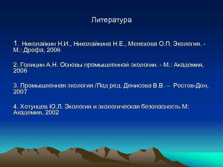 Литература 1. Николайкин Н. И. , Николайкина Н. Е. , Мелехова О. П. Экология.