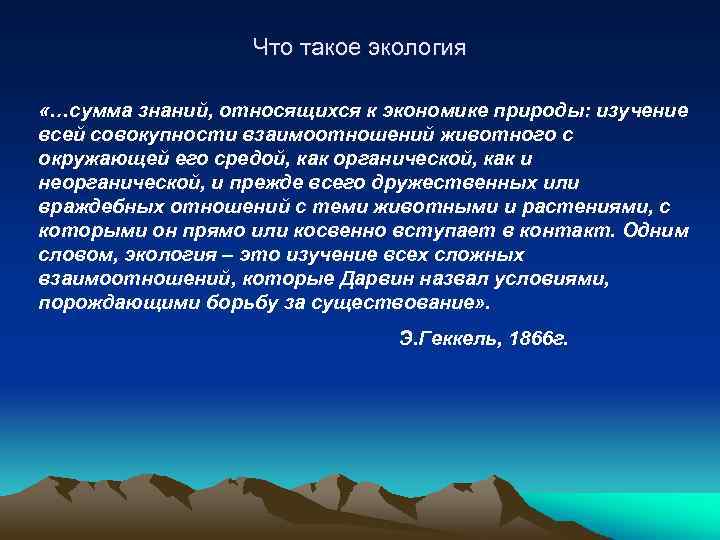 Что такое экология «…сумма знаний, относящихся к экономике природы: изучение всей совокупности взаимоотношений животного