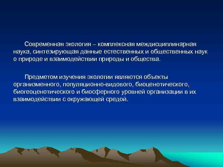 Современная экология – комплексная междисциплинарная наука, синтезирующая данные естественных и общественных наук о природе