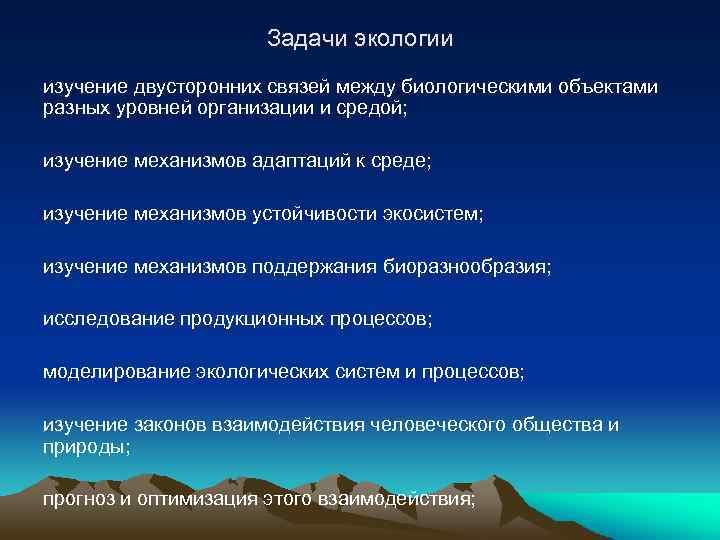 Задачи экологии изучение двусторонних связей между биологическими объектами разных уровней организации и средой; изучение