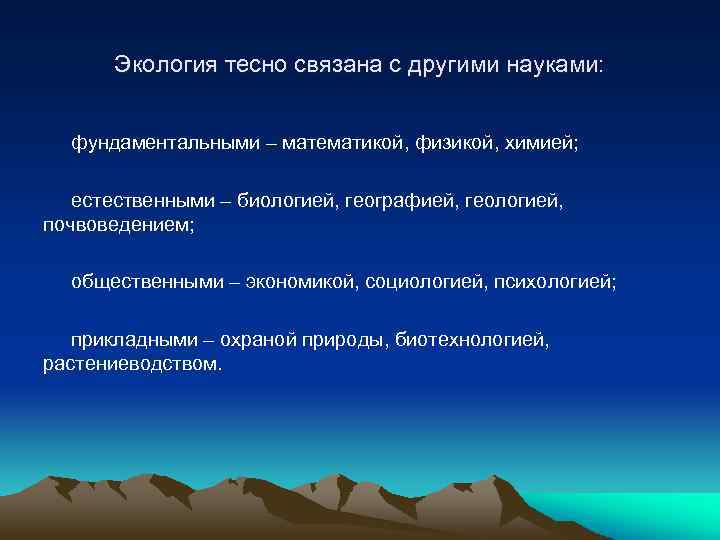 Экология тесно связана с другими науками: фундаментальными – математикой, физикой, химией; естественными – биологией,