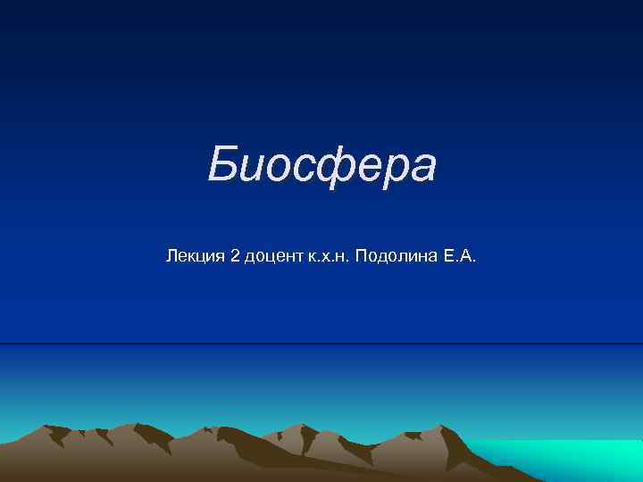 Биосфера Лекция 2 доцент к. х. н. Подолина Е. А. 