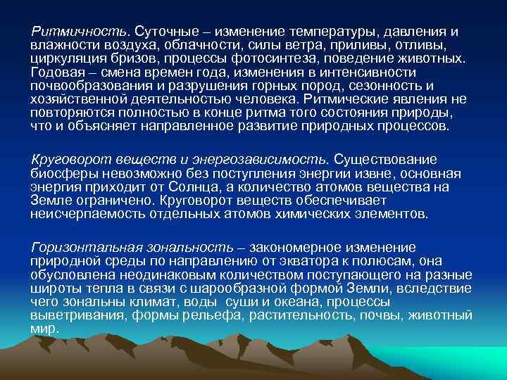 Ритмичность. Суточные – изменение температуры, давления и влажности воздуха, облачности, силы ветра, приливы, отливы,