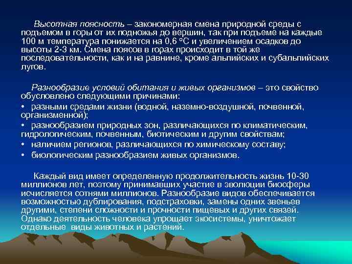  Высотная поясность – закономерная смена природной среды с подъемом в горы от их