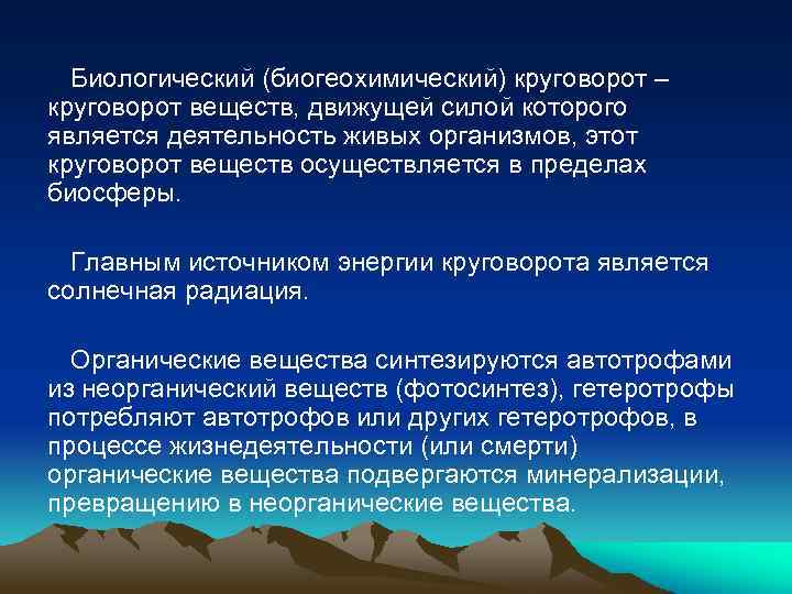 Биологический (биогеохимический) круговорот – круговорот веществ, движущей силой которого является деятельность живых организмов, этот