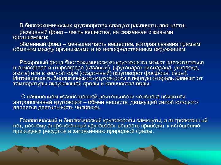 В биогеохимических круговоротах следует различать две части: резервный фонд – часть вещества, не связанная