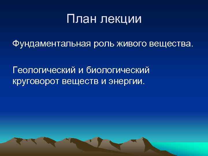 План лекции Фундаментальная роль живого вещества. Геологический и биологический круговорот веществ и энергии. 