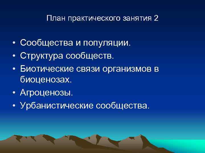 План практического занятия 2 • Сообщества и популяции. • Структура сообществ. • Биотические связи