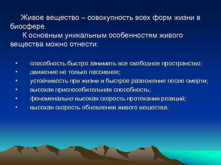 Живое вещество – совокупность всех форм жизни в биосфере. К основным уникальным особенностям живого